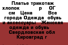 Платье трикотаж хлопок Debenhams р.16 ОГ 104 см › Цена ­ 350 - Все города Одежда, обувь и аксессуары » Женская одежда и обувь   . Свердловская обл.,Кировград г.